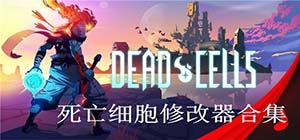 死亡细胞修改器有哪些_绿色好用的死亡细胞修改器推荐_死亡细胞全版本修改器下载