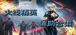 火线精英修改器有哪些_好用的火线精英辅助推荐_火线精英下载排行榜