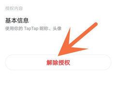 Taptap怎么解除授权?Taptap解除授权教程