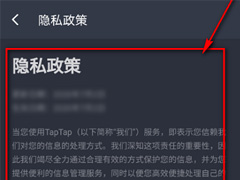 Taptap在哪查看隐私政策?Taptap查看隐私政策教程