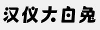 汉仪大白兔