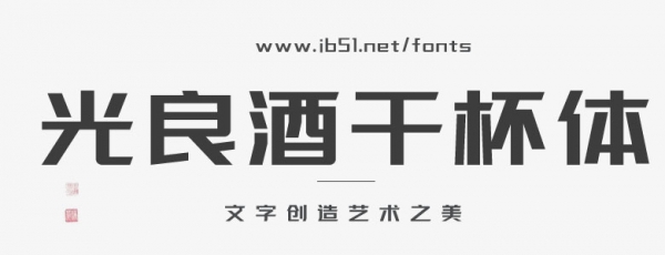 光良酒干杯体
