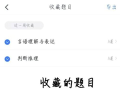 粉笔怎么查看我的收藏题目？粉笔查看我的收藏题目技巧