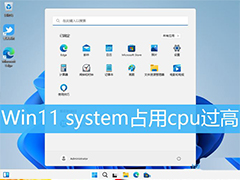 Win11 system占用cpu过高是什么原因? Win11电脑system占用高的解