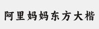 阿里妈妈东方大楷 可免费商用