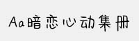 Aa暗恋心动集册