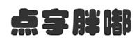 点字胖嘟字体