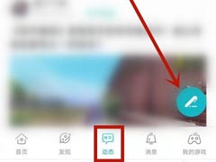 Taptap怎么发布动态?Taptap发布动态教程