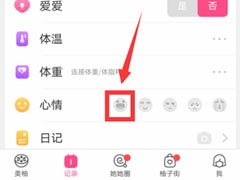 美柚怎么记录心情?美柚记录心情教程
