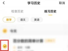小猿口算app怎么删除练习记录？小猿口算删除练习记录方法