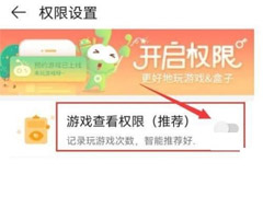 4399游戏盒如何设置游戏查看权限?4399游戏盒设置游戏查看权限方