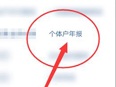个体户怎么补报年报? 支付宝中个体户年报网上申报流程