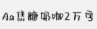 Aa焦糖奶咖2万字