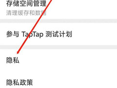 Taptap如何进行隐私设置?Taptap进行隐私设置教程