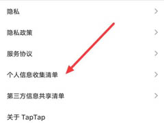 Taptap如何查找个人信息收集清单?Taptap查找个人信息收集清单教程