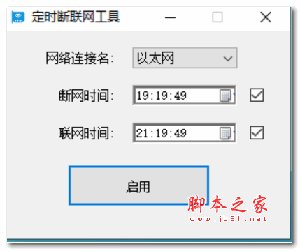 定时断联网工具 V1.0 绿色免费版