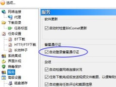 比特彗星怎么取消自动登录通行证 BitComet取消自动登录通行证教