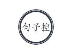 句子控怎么收藏句子 句子控收藏句子方法