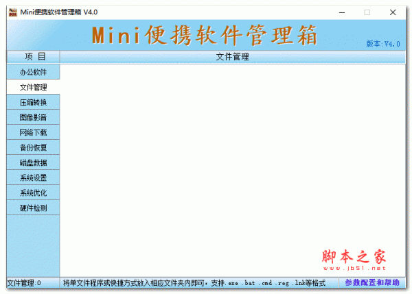 Mini便携软件管理箱 V4.0 绿色免费版