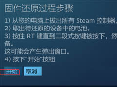 Steam如何还原Steam控制器固件 Steam还原Steam控制器固件教程