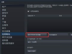 steam怎么配对steam流式设备 steam配对steam流式设备教程