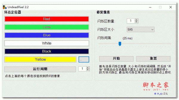 LCD坏点检测修复工具 UndeadPixel v2.2 绿色中文版