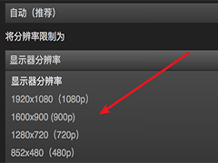 Steam怎么设置分辨率 Steam设置分辨率的方法