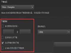 Steam下载速度慢怎么办 Steam下载速度慢解决方法