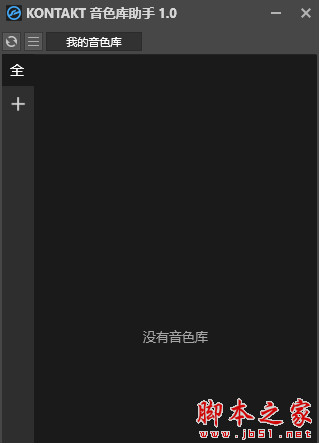 KONTAKT音色库助手 V1.0 中文最新免费版 