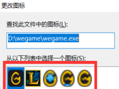 WeGame如何更改图标 WeGame更改图标教程