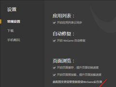 WeGame如何开启自动修复 WeGame开启自动修复教程