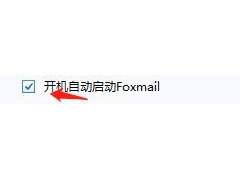 FoxMail如何设置开机自动启动 FoxMail设置开机自动启动教程