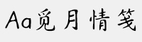 Aa觅月情笺 