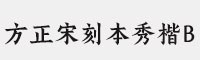 方正宋刻本秀楷B 简体