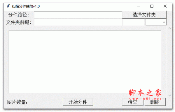 扫描分件辅助工具 V1.0 绿色免费版