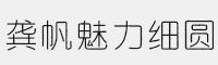 龚帆魅力细圆