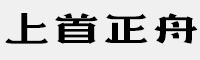 上首正舟体