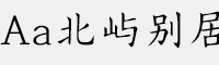 Aa北屿别居
