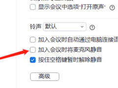 Zoom怎么设置加入会议时自动静音 Zoom设置加入会议时自动静音教