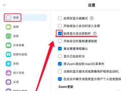 Zoom怎么设置始终显示会议控制栏 Zoom设置始终显示会议控制栏教