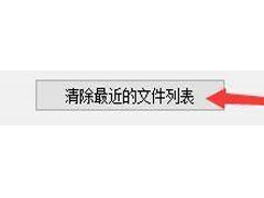 goldwave怎么清除最近文件列表 goldwave清除最近文件列表教程