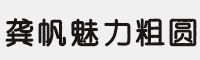 龚帆魅力粗圆