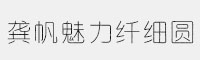 龚帆魅力纤细圆