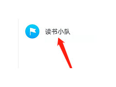 微信读书如何退出读书小队 微信读书退出读书小队教程