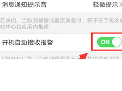 萤石云视频怎么关闭开机自动接收报警？萤石云视频关闭开机自动接收报警教程