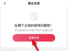 点淘怎么进行意见反馈 点淘进行意见反馈教程
