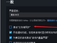 uplay如何开启云端存档？uplay开启云端存档教程