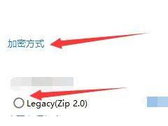 winzip加密方式如何设置为legacy？winzip加密方式设置为legacy教