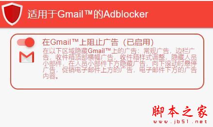 适用于Gmail的Adblocker V3.0.1 扩展工具