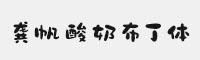 龚帆酸奶布丁体